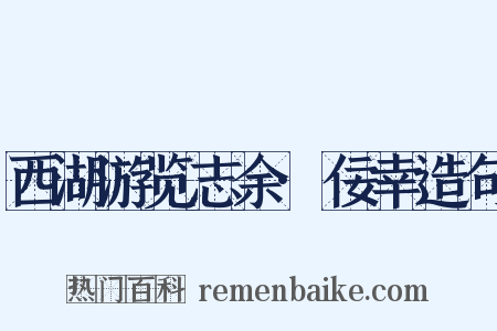 西湖游览志余·佞幸造句是什么意思的图片